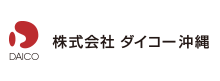 株式会社ダイコー沖縄