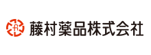 藤村薬品株式会社