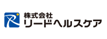 株式会社リードヘルスケア